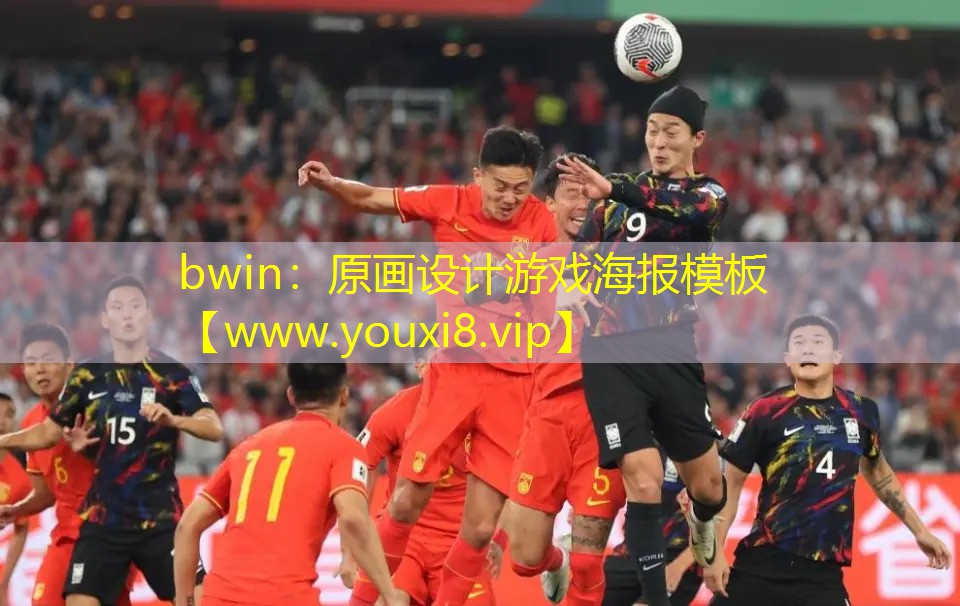 bwin：原畫設計游戲海報模板