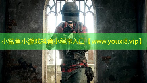 小鯊魚小游戲抖音小程序入口