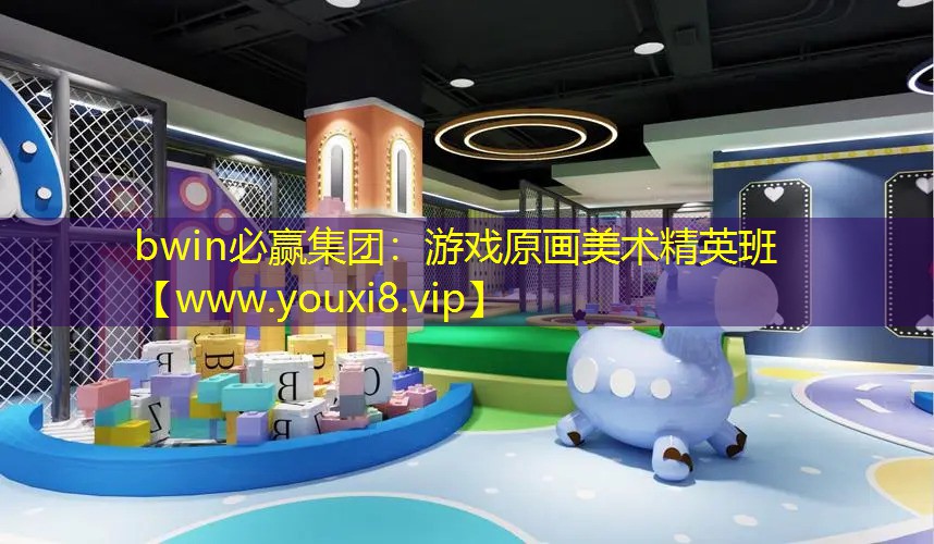 bwin必贏集團：游戲原畫美術精英班
