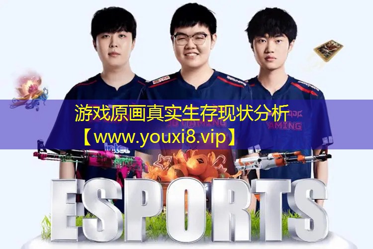 游戲原畫真實(shí)生存現(xiàn)狀分析