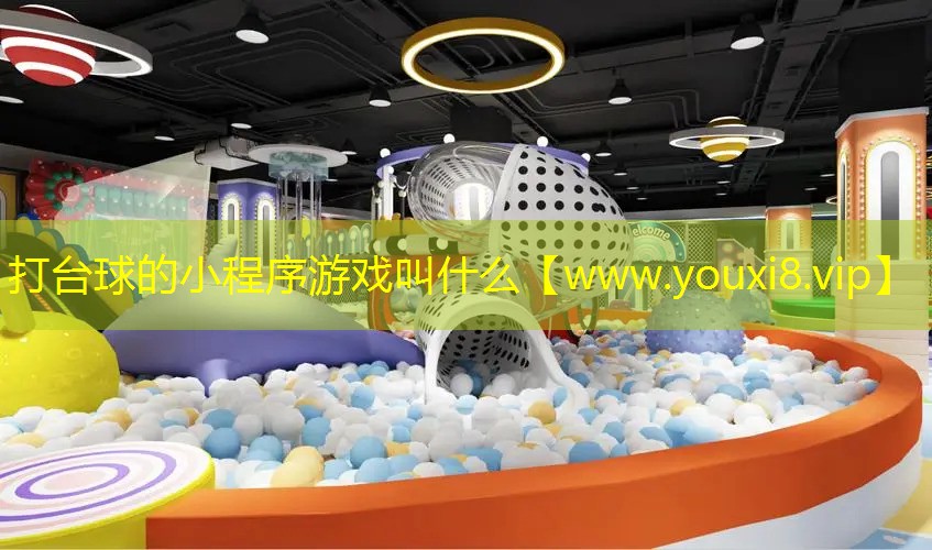 <strong>打臺(tái)球的小程序游戲叫什么</strong>
