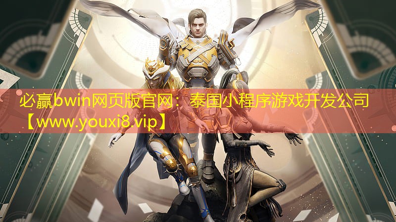 <strong>必贏bwin網(wǎng)頁版官網(wǎng)：泰國小程</strong>