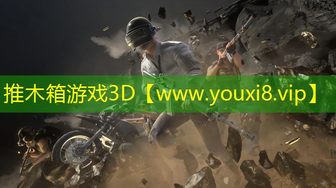 <strong>推木箱游戲3D</strong>