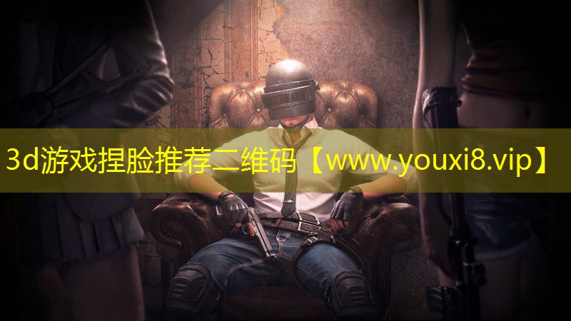 <strong>3d游戲捏臉推薦二維碼</strong>