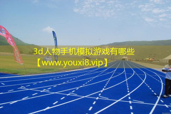3d人物手機(jī)模擬游戲有哪些