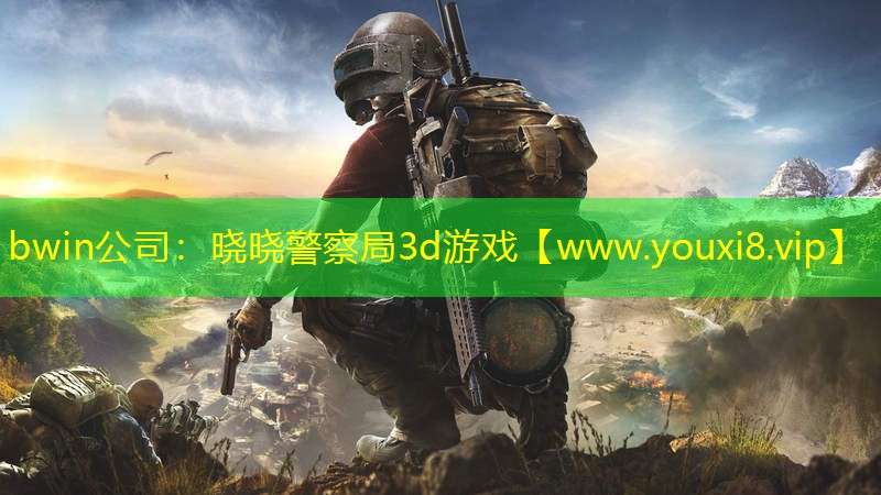 <strong>bwin公司：曉曉警察局3d游戲</strong>