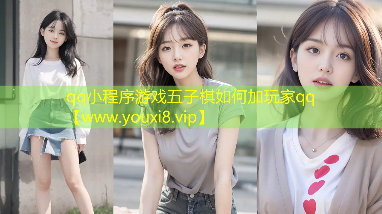 qq小程序游戲五子棋如何加玩家qq