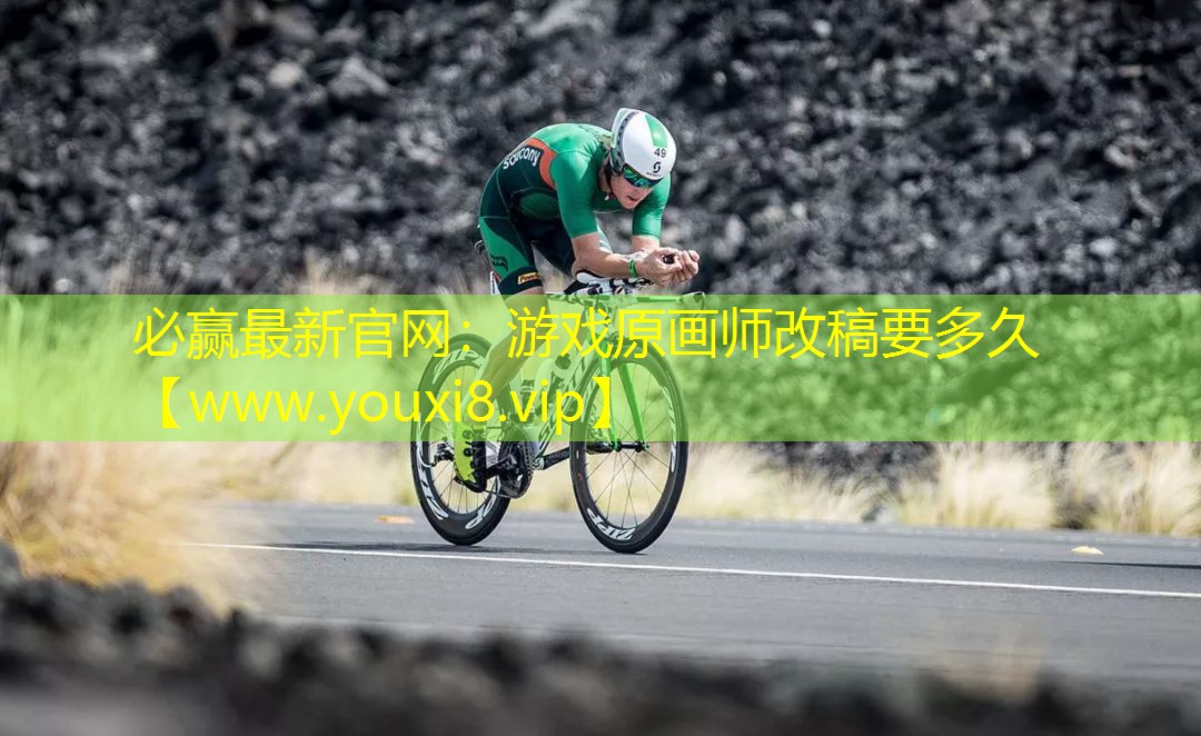 必贏最新官網：游戲原畫師改稿要多久