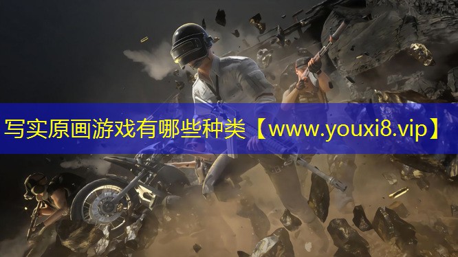 寫實原畫游戲有哪些種類