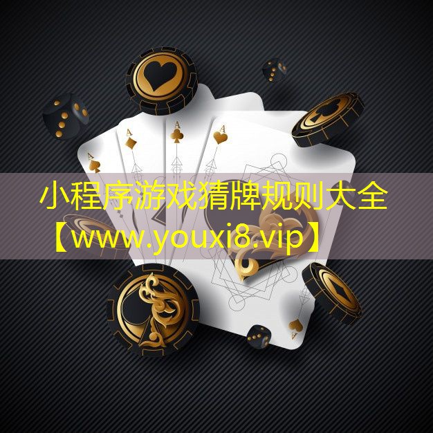 小程序游戲猜牌規(guī)則大全