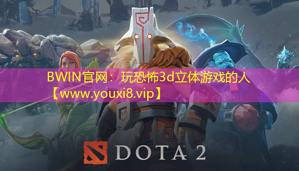 BWIN官網(wǎng)：玩恐怖3d立體游戲的人