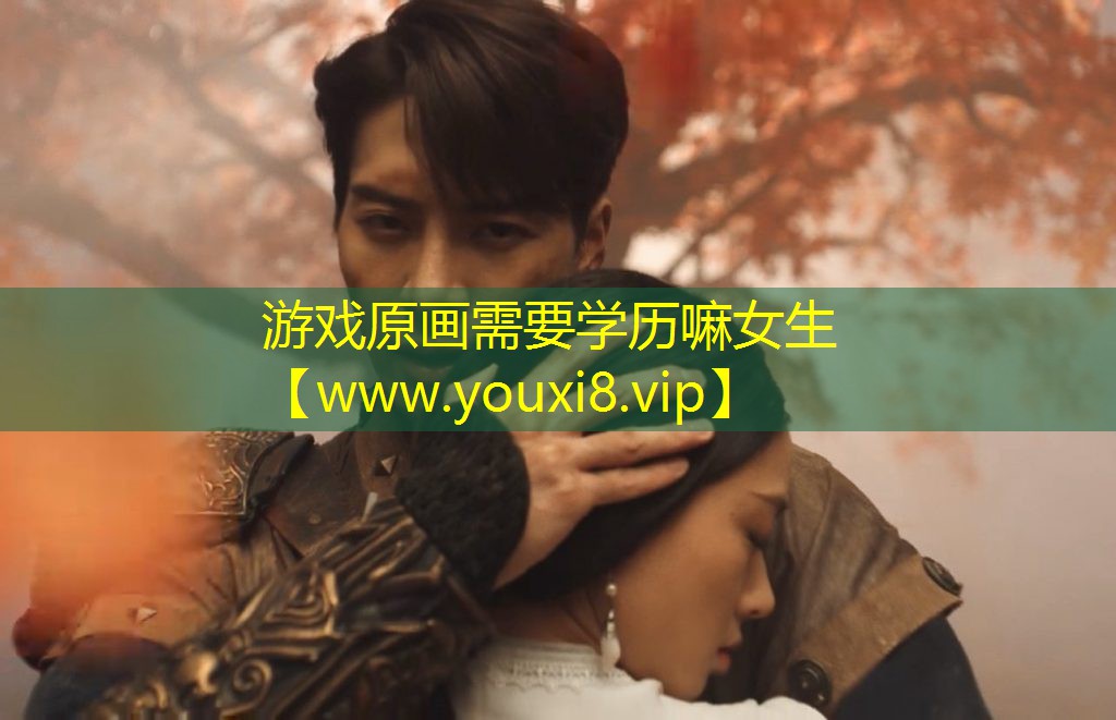 游戲原畫需要學(xué)歷嘛女生