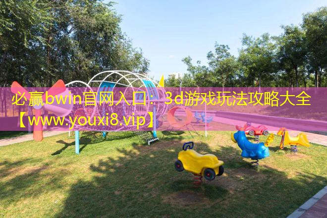 必贏bwin官網(wǎng)入口：3d游戲玩法攻略大全