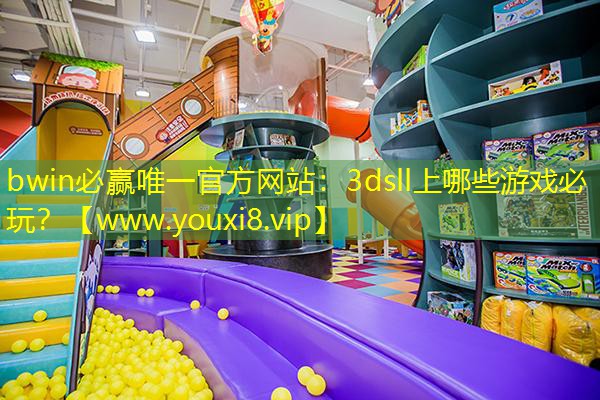 bwin必贏唯一官方網站：3dsll上哪些游戲必玩？