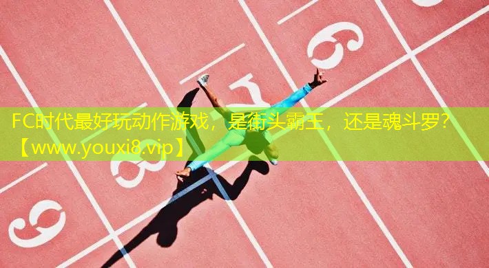 FC時代最好玩動作游戲，是街頭霸王，還是魂斗羅？