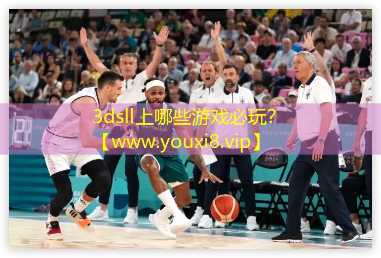3dsll上哪些游戲必玩？