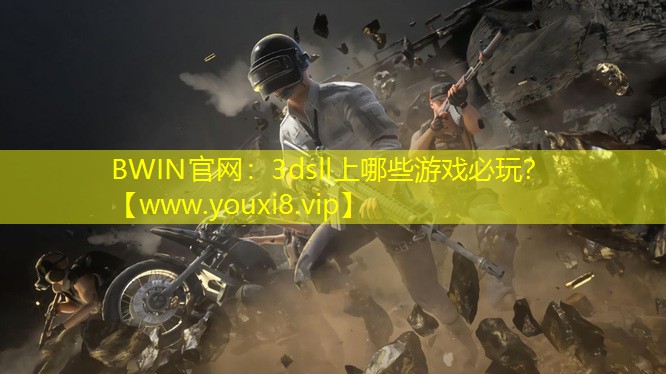 BWIN官網：3dsll上哪些游戲必玩？