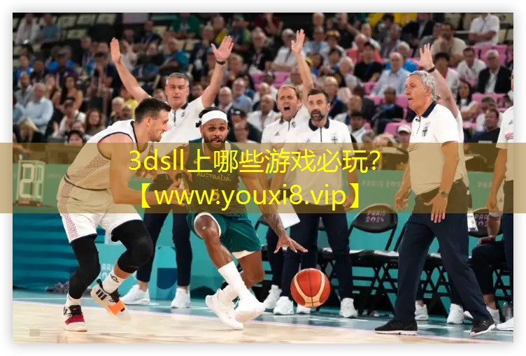 3dsll上哪些游戲必玩？