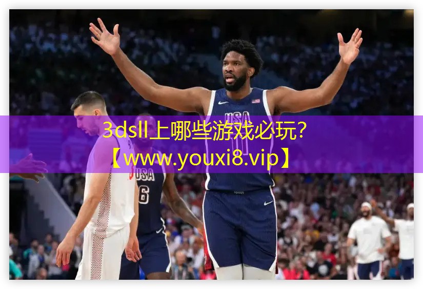 3dsll上哪些游戲必玩？