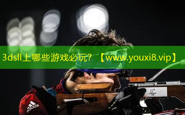 3dsll上哪些游戲必玩？