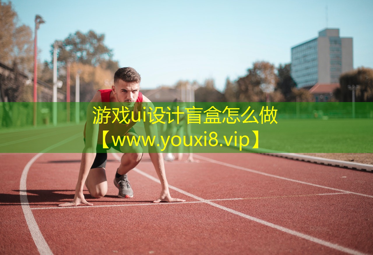 游戲ui設計盲盒怎么做