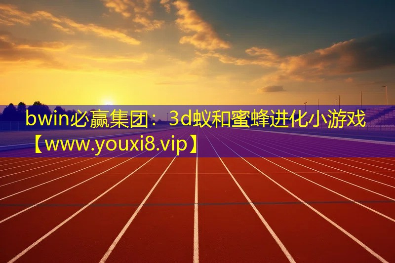 bwin必贏集團：3d蟻和蜜蜂進化小游戲
