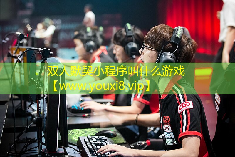 雙人默契小程序叫什么游戲