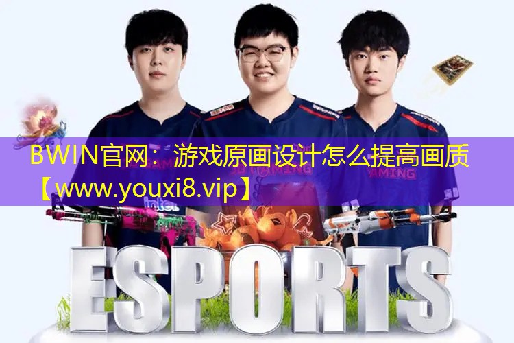 BWIN官網：游戲原畫設計怎么提高畫質