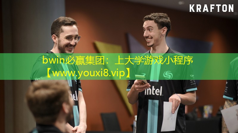 bwin必贏集團：上大學游戲小程序