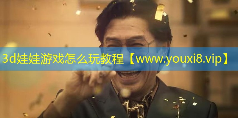 3d娃娃游戲怎么玩教程
