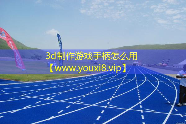 3d制作游戲手柄怎么用