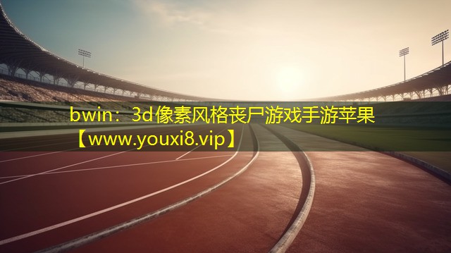 bwin：3d像素風格喪尸游戲手游蘋果