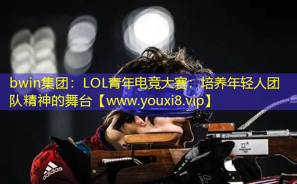 bwin集團：LOL青年電競大賽：培養年輕人團隊精神的舞臺
