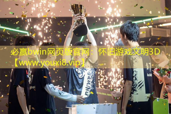 必贏bwin網頁版官網：懷舊游戲文明3D