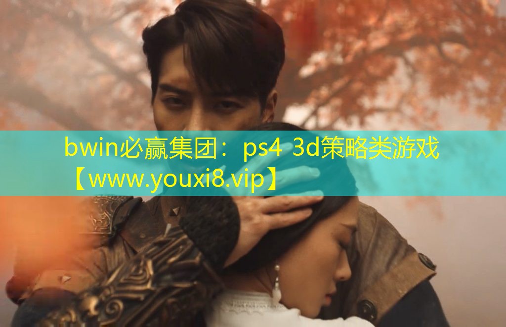 bwin必贏集團：ps4 3d策略類游戲