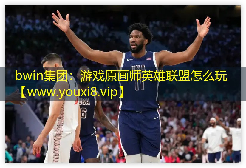 bwin集團：游戲原畫師英雄聯盟怎么玩