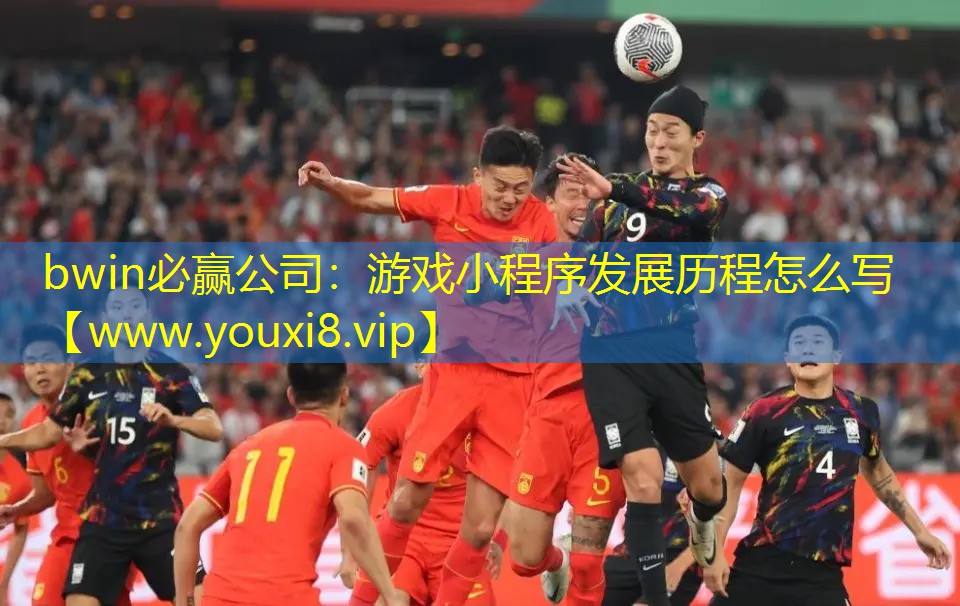 bwin必贏公司：游戲小程序發展歷程怎么寫