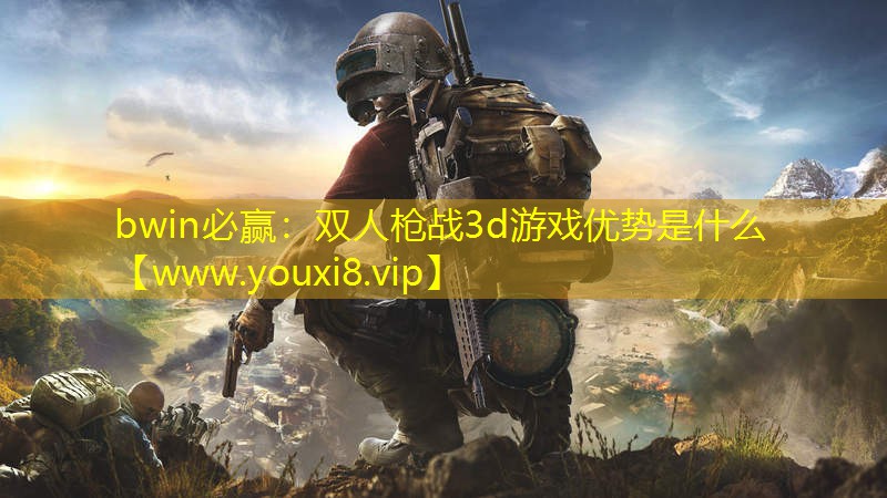 bwin必贏：雙人槍戰3d游戲優勢是什么