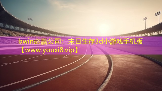 bwin必贏公司：末日生存3d小游戲手機版
