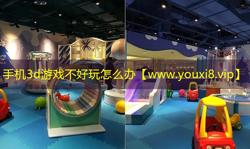 手機3d游戲不好玩怎么辦