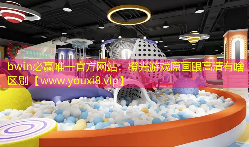 bwin必贏唯一官方網站：橙光游戲原畫跟高清有啥區別