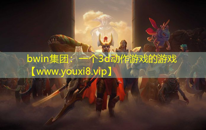 bwin集團：一個3d動作游戲的游戲