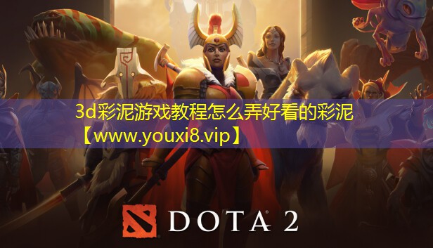 3d彩泥游戲教程怎么弄好看的彩泥