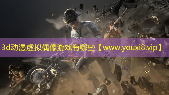 3d動漫虛擬偶像游戲有哪些