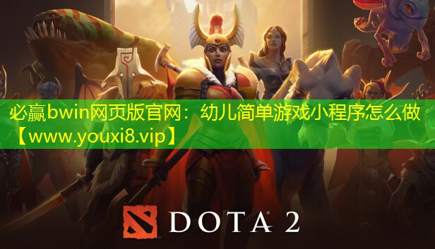 必贏bwin網頁版官網：幼兒簡單游戲小程序怎么做