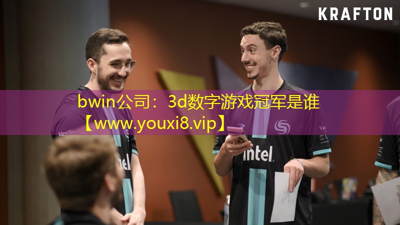 bwin公司：3d數字游戲冠軍是誰
