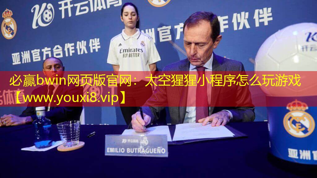 必贏bwin網頁版官網：太空猩猩小程序怎么玩游戲