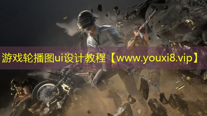 游戲輪播圖ui設(shè)計(jì)教程