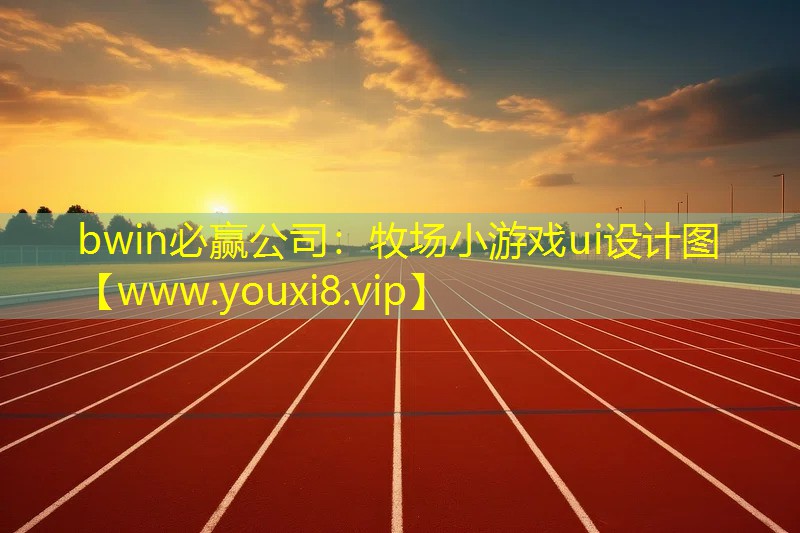 bwin必贏公司：牧場小游戲ui設計圖