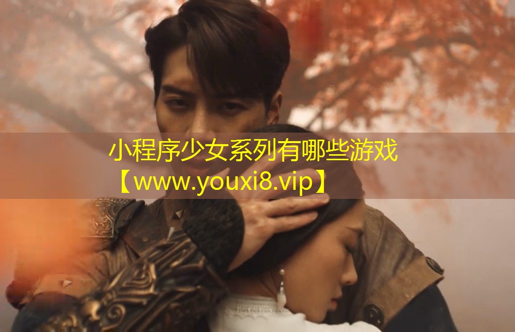小程序少女系列有哪些游戲